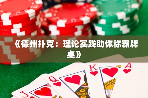 《德州撲克：理論實(shí)踐助你稱霸牌桌》