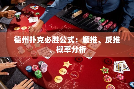 德州撲克必勝公式：順推、反推、概率分析