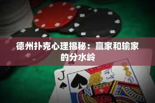 德州撲克心理揭秘：贏家和輸家的分水嶺
