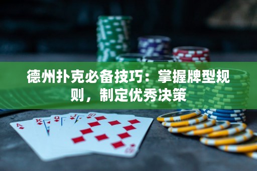 德州撲克必備技巧：掌握牌型規(guī)則，制定優(yōu)秀決策