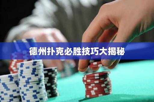 德州撲克必勝技巧大揭秘