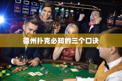 德州撲克必知的三個口訣
