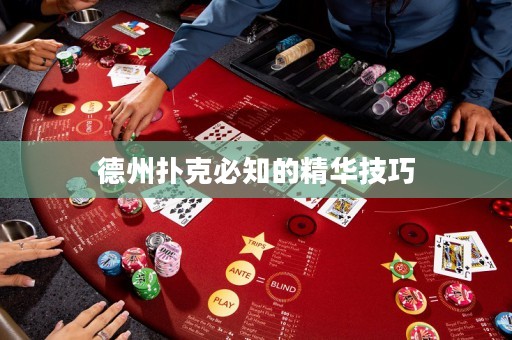 德州撲克必知的精華技巧