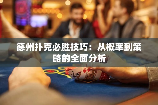 德州撲克必勝技巧：從概率到策略的全面分析