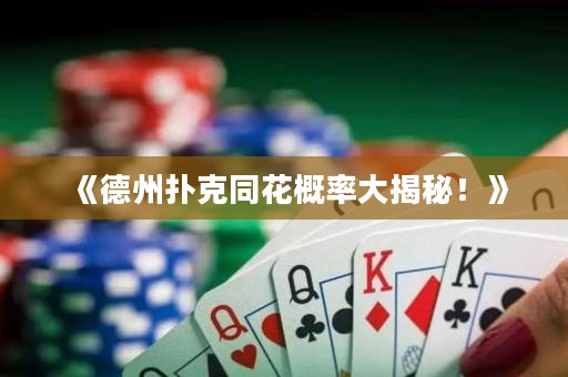 《德州撲克同花概率大揭秘！》