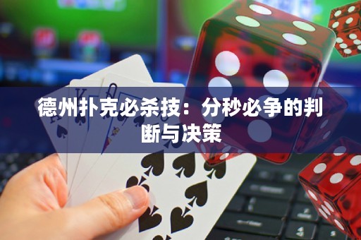 德州撲克必殺技：分秒必爭的判斷與決策