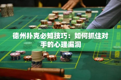 德州撲克必知技巧：如何抓住對手的心理漏洞