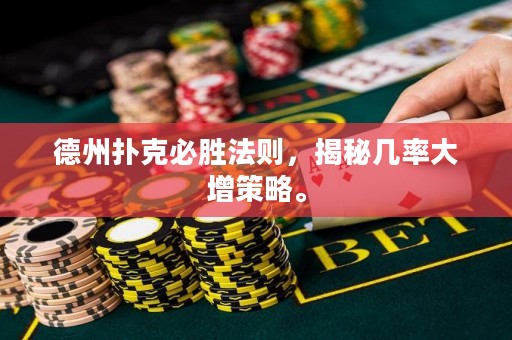 德州撲克必勝法則，揭秘幾率大增策略。