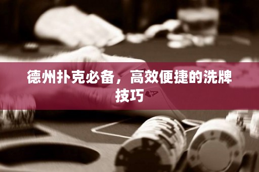 德州撲克必備，高效便捷的洗牌技巧