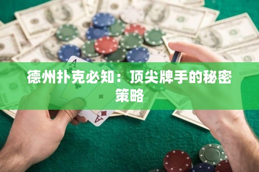 德州撲克必知：頂尖牌手的秘密策略