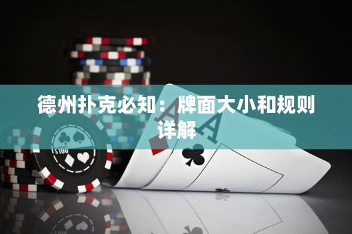 德州撲克必知：牌面大小和規(guī)則詳解