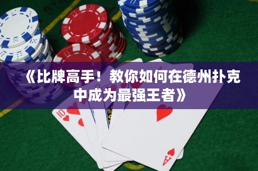 《比牌高手！教你如何在德州撲克中成為最強王者》