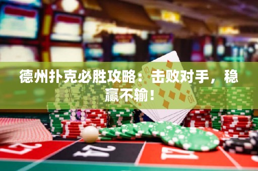 德州撲克必勝攻略：擊敗對手，穩(wěn)贏不輸！