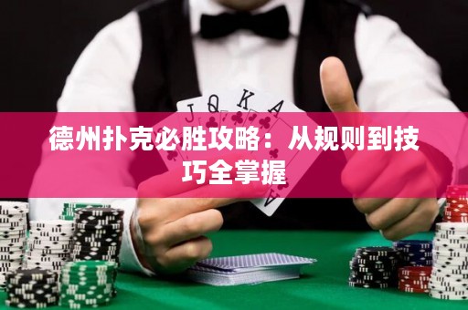 德州撲克必勝攻略：從規(guī)則到技巧全掌握