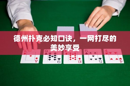 德州撲克必知口訣，一網(wǎng)打盡的美妙享受