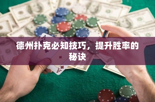 德州撲克必知技巧，提升勝率的秘訣