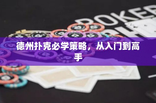 德州撲克必學(xué)策略，從入門到高手