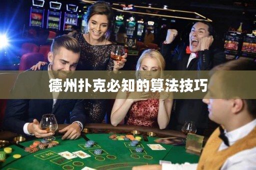 德州撲克必知的算法技巧