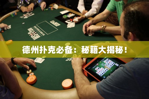 德州撲克必備：秘籍大揭秘！