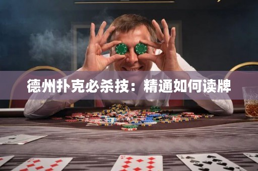 德州撲克必殺技：精通如何讀牌