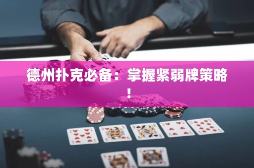德州撲克必備：掌握緊弱牌策略！