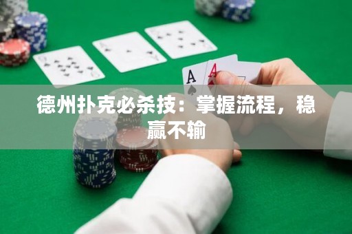 德州撲克必殺技：掌握流程，穩(wěn)贏不輸