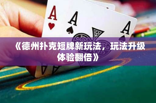《德州撲克短牌新玩法，玩法升級體驗(yàn)翻倍》