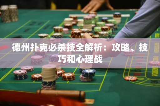 德州撲克必殺技全解析：攻略、技巧和心理戰(zhàn)