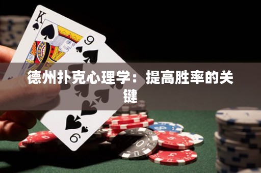 德州撲克心理學：提高勝率的關鍵
