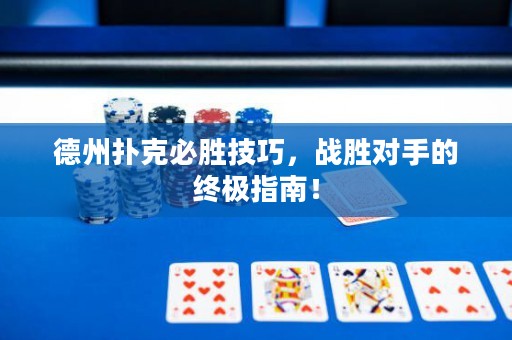 德州撲克必勝技巧，戰(zhàn)勝對手的終極指南！