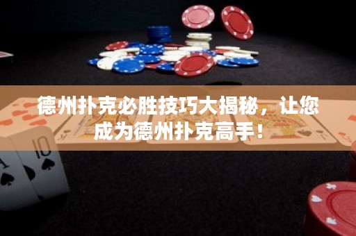 德州撲克必勝技巧大揭秘，讓您成為德州撲克高手！
