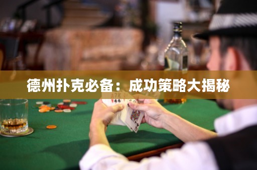 德州撲克必備：成功策略大揭秘