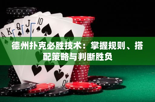德州撲克必勝技術(shù)：掌握規(guī)則、搭配策略與判斷勝負(fù)