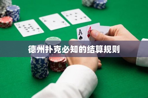 德州撲克必知的結(jié)算規(guī)則