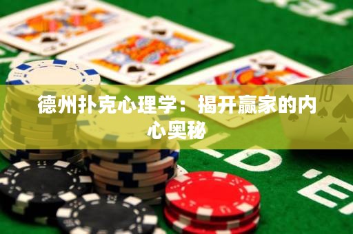 德州撲克心理學(xué)：揭開贏家的內(nèi)心奧秘