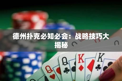 德州撲克必知必會(huì)：戰(zhàn)略技巧大揭秘