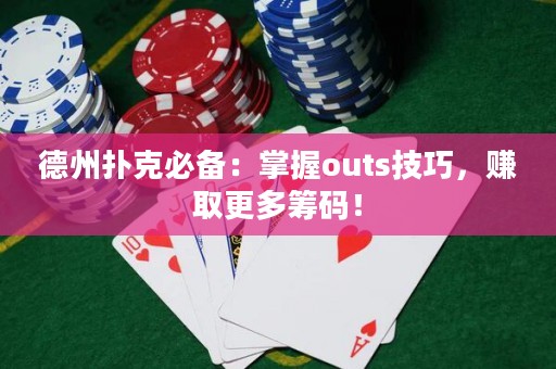 德州撲克必備：掌握outs技巧，賺取更多籌碼！