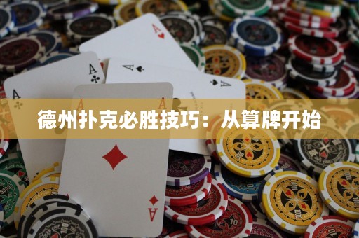 德州撲克必勝技巧：從算牌開始