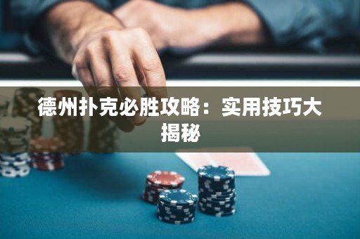 德州撲克必勝攻略：實(shí)用技巧大揭秘