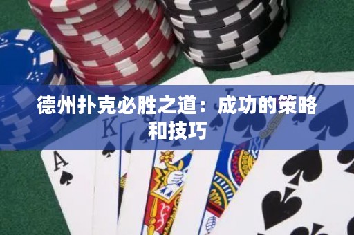 德州撲克必勝之道：成功的策略和技巧