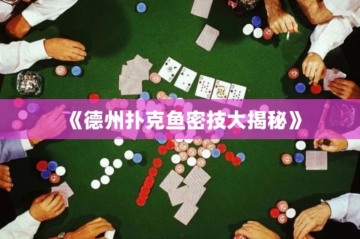《德州撲克魚(yú)密技大揭秘》