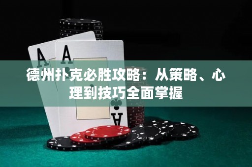 德州撲克必勝攻略：從策略、心理到技巧全面掌握