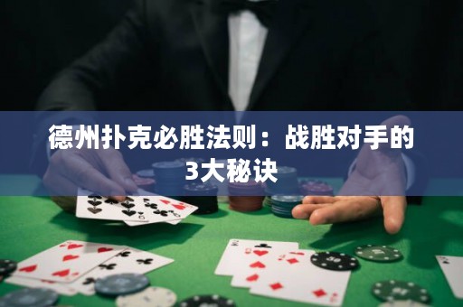 德州撲克必勝法則：戰(zhàn)勝對(duì)手的3大秘訣