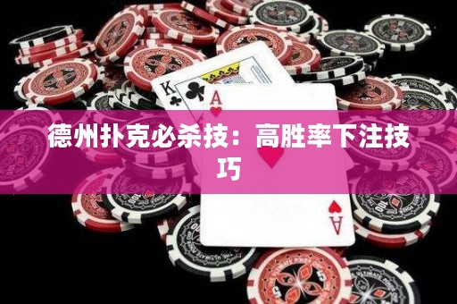 德州撲克必殺技：高勝率下注技巧