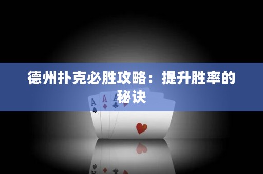 德州撲克必勝攻略：提升勝率的秘訣