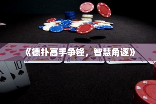 《德?lián)涓呤譅庝h，智慧角逐》