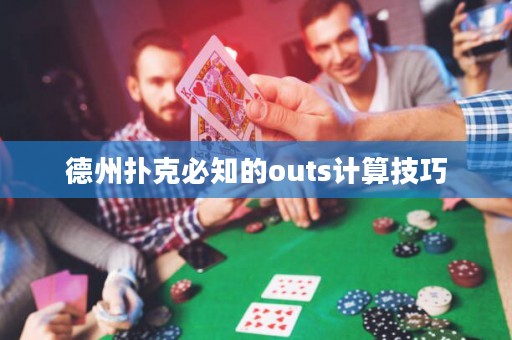 德州撲克必知的outs計(jì)算技巧