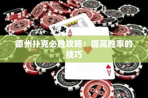 德州撲克必勝攻略：提高勝率的技巧