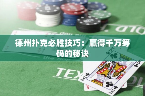 德州撲克必勝技巧：贏得千萬籌碼的秘訣