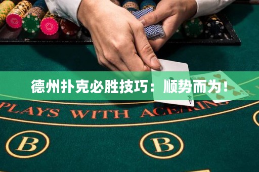 德州撲克必勝技巧：順勢而為！